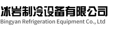 泉山区冰岩制冷设备有限公司